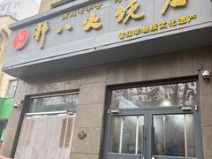 -郭八火烧店(大名府路店)
