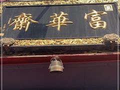 门面-富华斋饽饽铺·宫廷糕点·伴手礼(护国新天地店)