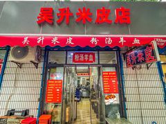 门面-吴升米皮店(红专南路分店)