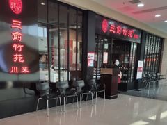 -三俞竹苑(红旗街万达店)