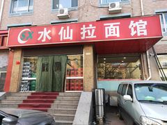 门面-水仙拉面(水仙街店)