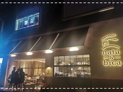 门面-nata&bica(松江大学城店)