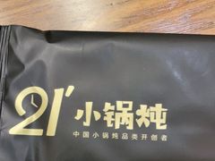 -二十一分小锅炖(中心店)