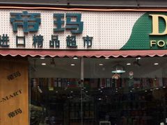 -帝玛进口精品超市D-MART