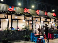 门面-飘香火锅(玉林西路店)