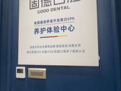 -固德口腔(南城总院)