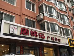 -周锦记广式餐厅