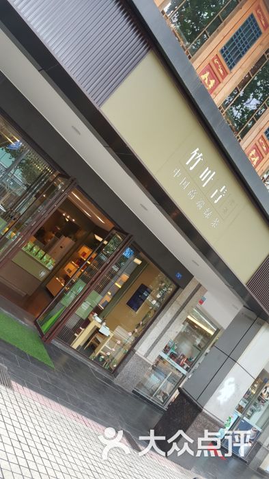 竹叶青(东大街店)-图片-成都购物-大众点评网