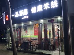 门面-一品飘香米线(一中总店)