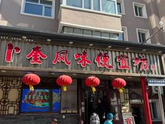 -卜奎风味便宜坊(兴隆路店)