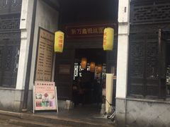 门面-新万鑫银丝面·非遗无锡味(惠山古镇店)