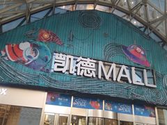 -凯德MALL(望京店)