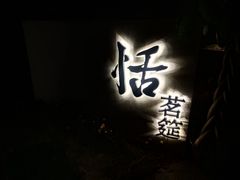 门面-恬阿姨庭院餐厅·生日宴
