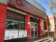 门面-庆丰包子铺(西单店)