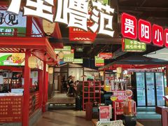 -怪噜范·贵阳小吃大排档(世纪金源店)