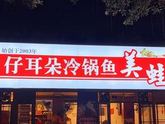 门面-仔耳朵冷锅鱼蛙芋儿鸡(莲花东路店)