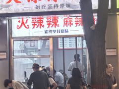 -火辣辣麻辣粉(桃园二巷店)