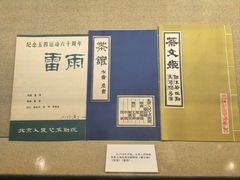 -北京人艺戏剧博物馆
