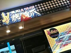-阿芮烤鸡爪(合生广场店)