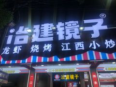 -冶建镜子·中国龙虾王(总店)