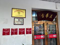 -玉华台饭庄(裕中西里小区店)