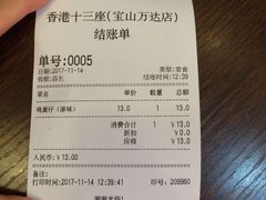 账单-香港十三座(宝山万达店)