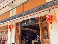 -厝味火锅·潮汕卤水火锅(十一合店)