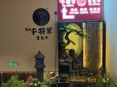 -牛将军•涮肉•烤肉(北京王府井·故宫店)