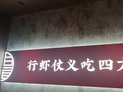 -聚味瞿记·龙虾堂(咸嘉湖店)