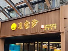 -王家沙点心店(南京西路总店)