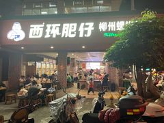 -西环肥仔螺蛳粉(总店)
