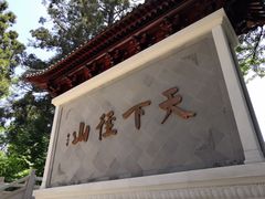 -径山寺