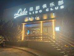 -一轩饺子馆(丽都店)