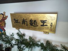 -奎元馆.百年奎元.非遗传承(西湖边的解放路店)