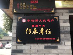 门面-周老三跷脚牛肉·全牛火锅(非遗传承店)