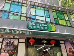 -婕妮璐超市 Jenny Lou’s Shop(三里屯店)