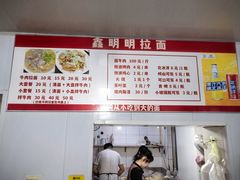 -鑫明明拉面(宁化路店)