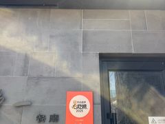 -静一餐厅·湖北菜(前门创始店)