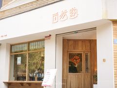 门面-自然熟Bakery(纬四路店)