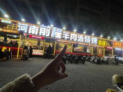 -河南前程·羊肉汤·烧烤(总店)