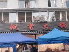 -飘香火锅(玉林西路店)