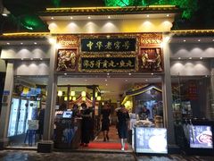 门面-邵子牙·中华老字号(定安路店)