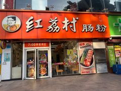 -红荔村肠粉(风华店)