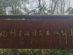 -杭州半山国家森林公园