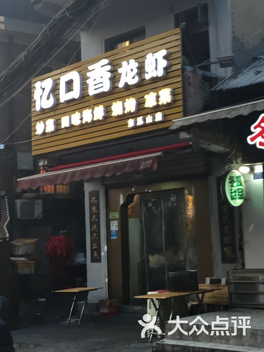 忆口香龙虾(冬瓜山店)图片 第12张