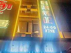 -后院烤吧·木炭烧烤·烤鱼·云贵川火锅(忻州古城店)