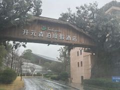-杭州开元森泊度假乐园