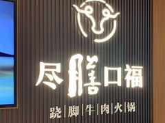 门面-盡膳口福跷脚牛肉火锅(晶耀前滩店)