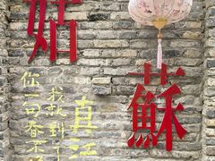 -鱼食饭稻·苏浙土菜17年老馆子(平江路店)