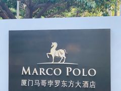 -马哥孛罗咖啡厅·Cafe Marco (厦门马哥孛罗东方大酒店)